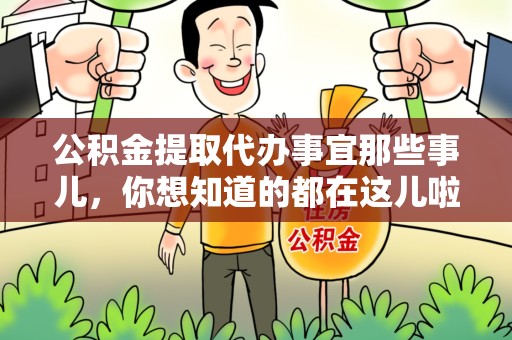 颍东公积金提取代办事宜那些事儿，你想知道的都在这儿啦😉