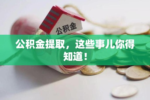 颍东公积金提取，这些事儿你得知道！