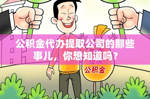 颍东公积金代办提取公司的那些事儿，你想知道吗？