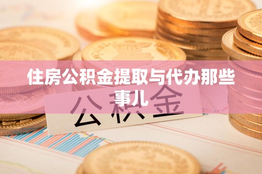 颍东住房公积金提取与代办那些事儿