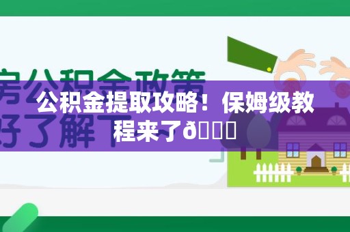 颍东公积金提取攻略！保姆级教程来了😎