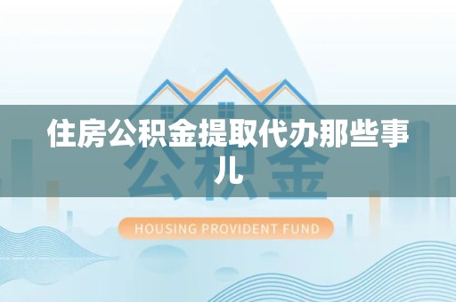 颍东住房公积金提取代办那些事儿