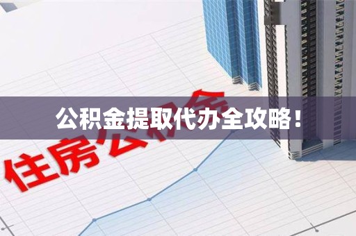 颍东公积金提取代办全攻略！
