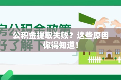 颍东公积金提取失败？这些原因你得知道！