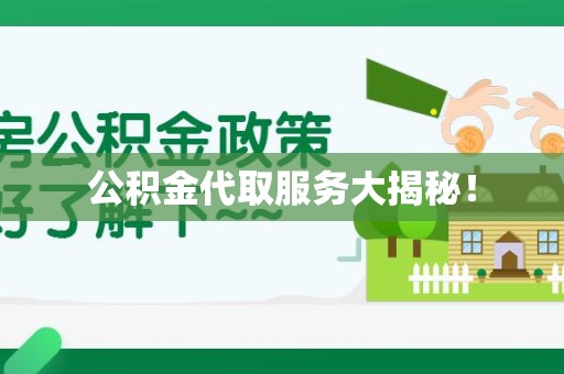 颍东公积金代取服务大揭秘！