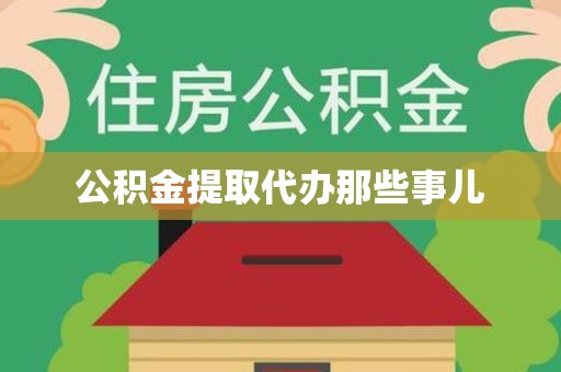 颍东公积金提取代办那些事儿