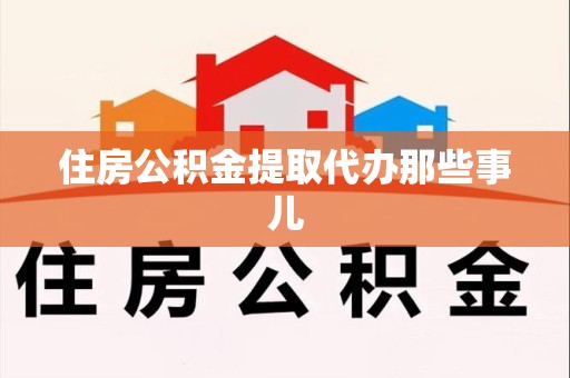 颍东住房公积金提取代办那些事儿