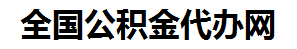 颍东住房公积金代办网-专注颍东国管公积金提取代办公司【24小时服务】